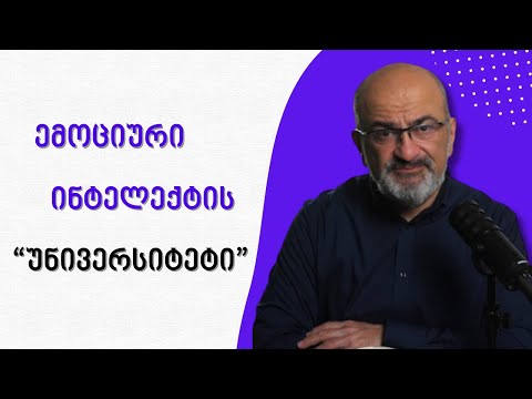 ემოციური ინტელექტის უნივერსიტეტი - ალექსანდრე ჯეჯელავა
