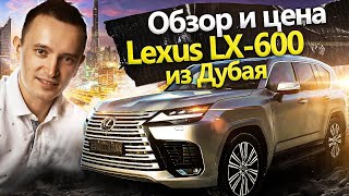 Lexus LX-600. Обзор и тест-драйв премиального внедорожника Lexus LX-600 из Дубая