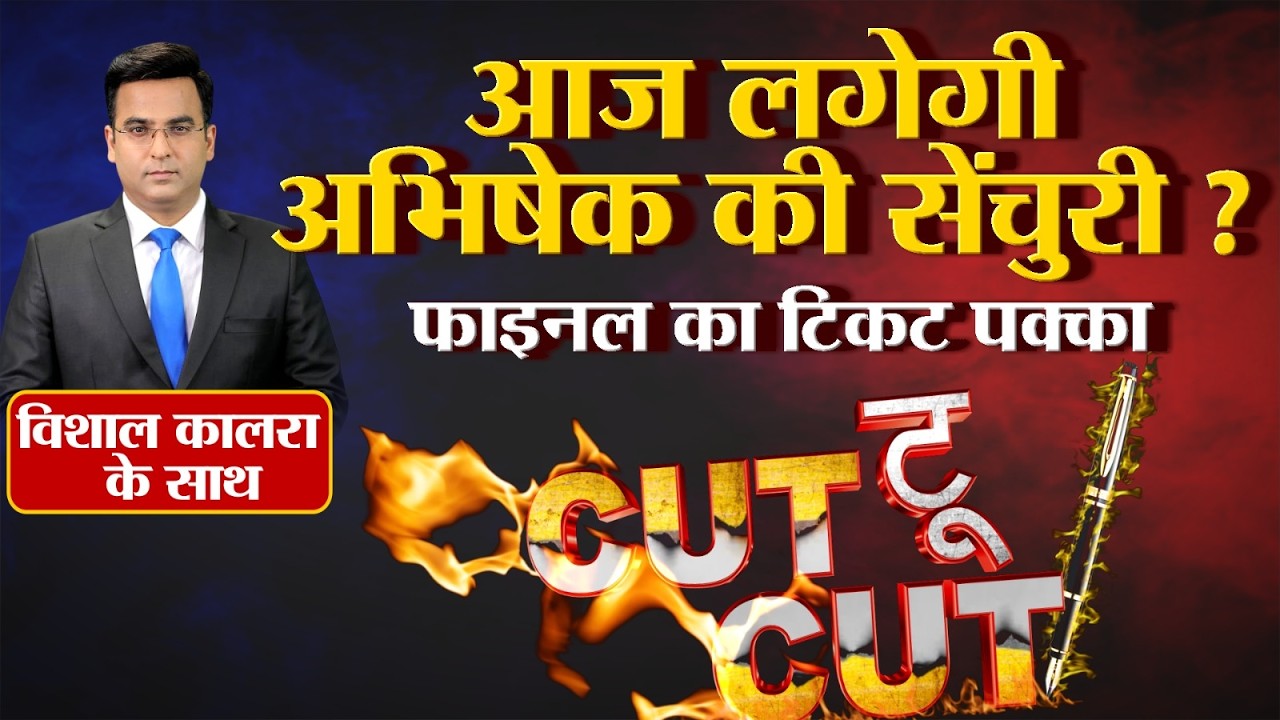 आज लगेगी अभिषेक की सेंचुरी? फाइनल का टिकट पक्का! । Cut To Cut Debate | Ep: 158