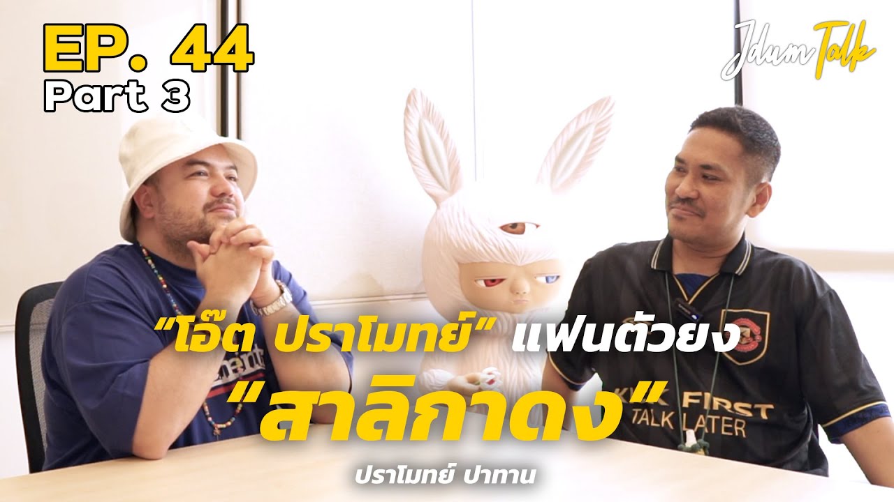 โอ๊ต ปราโมทย์ แฟนตัวยง 