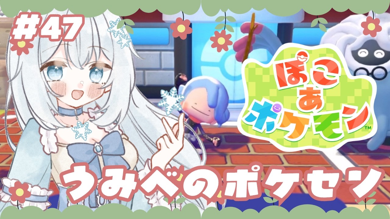 【#ぽこあポケモン 】#47 うみべのポケモンセンター完成！【#新人vtuber 】