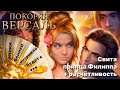 Покоряя Версаль 10 серия 2 сезон / 1-2 серии 3 сезон / Стрим✨