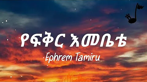 Ephrem Tamiru Ye fikir Emebete Lyrics | ኤፍሬም ታምሩ የፍቅር እመቤቴ በግጥም