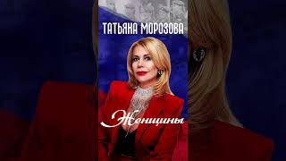 Татьяна Морозова - "Женщины России". Слушай  на всех цифровых платформах  #хиты #2024 #русскиехиты