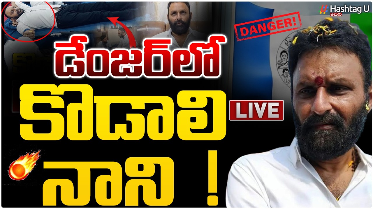 LIVE: డేంజర్ లో కొడాలి నాని..!🥺|YCP Leader Kodali Nani In danger Situation..!|YS Jagan|YCP|HashatgU