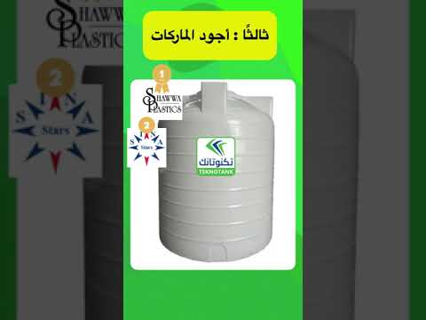       ازاي تختار خزان المياه المناسب وأفضل ماركات خزانات المياه في مصر
