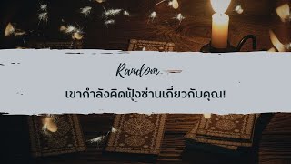 🔮 Random 🗝  เขากำลังคิดฟุ้งซ่านเกี่ยวกับคุณ!  🧚💫 #martimielovetarot