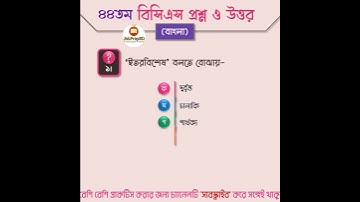 44th BCS Exam Question Solution 2024। Short1 #shorts #bcs #bcsprepration #bdjobs #govtjobs #44thbcs