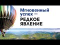 6. Мгновенный успех – редкое явление – «Точка невозврата». Рик Реннер