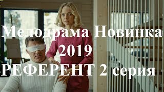Мелодрамы Новинки 2019 РЕФЕРЕНТ 2 Серия Мелодрамы Новинки 2019 РЕФЕРЕНТ 2 Серия