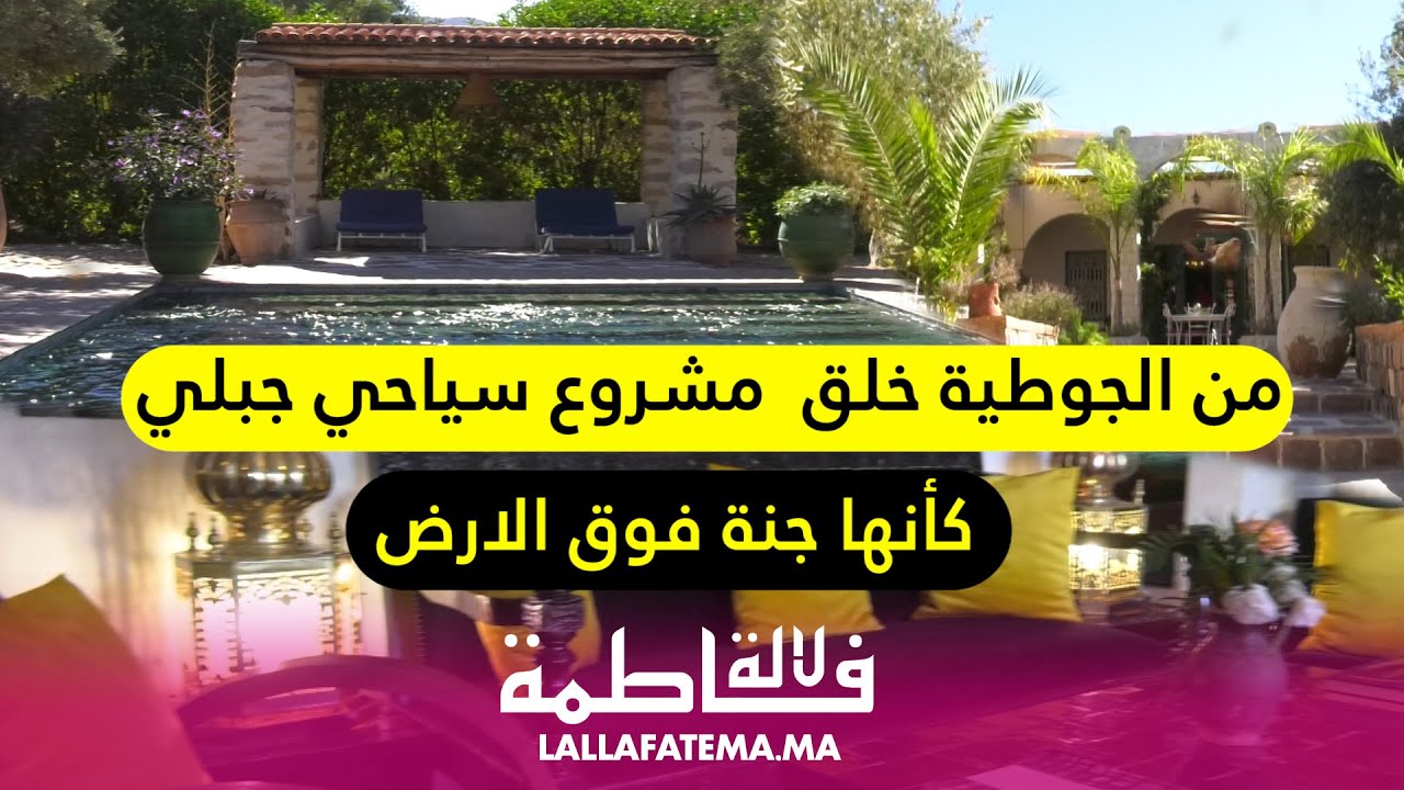 من الجوطية  خلق مشروع سياحي جبلي كأنه جنة فوق الارض