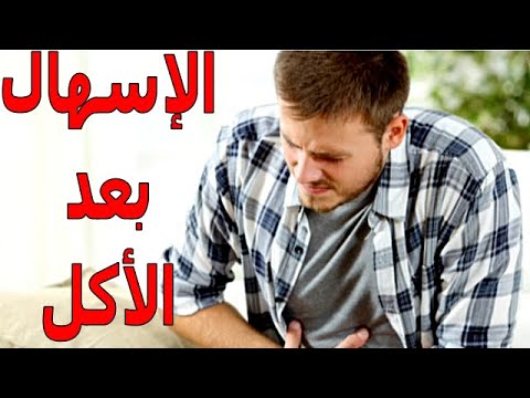 أسباب الإسهال بعد الأكل وتناول الطعام | مضاعفات ذلك على الصحة | معلومات هامه جداً