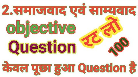 #history class 10th objective question samajwad AVN samyavad (समाजवाद एवं साम्यवाद) #njjcc