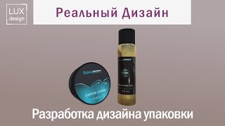 Реальный дизайн. Разработка дизайна упаковки