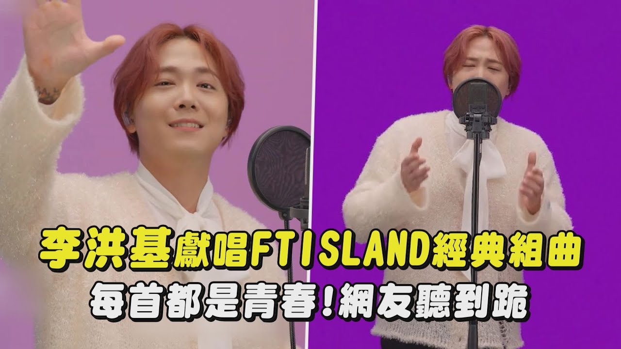 【太懷念】李洪基獻唱FTISLAND經典歌曲 每首都是青春!網友聽到跪(나쁜 여자야Bad Woman/바래I Hope/Hello Hello...)|完全娛樂