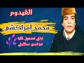 محمد أمراكشي أقديم اراغ احميل كرا Mohmad Amrakchi A9dim محمد أمراكشي أقديم اراغ احميل كرا Mohmad Amrakchi A9dim