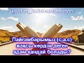 ПАЙҒАМБАРЫМЫЗДЫ ЖАҚСЫ КӨРДІМ ДЕГЕН АДАМ ҚАНДАЙ БОЛАДЫ?