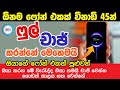 How to charge fast any smartphone - Quick charging tips for your smartphone sinhala