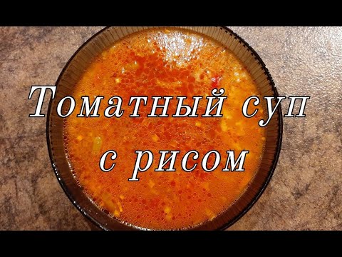 Видео рецепт Томатный суп с курицей и рисом