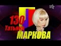 Татьяна МАРКОВА в ПРОЕКТе-130...