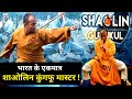Indian shaolin kung fu master || shaolin temple in India | Shaolin Kung Fu Training in India