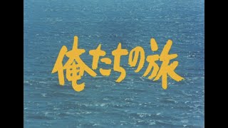 Video thumbnail of "『俺たちの旅』中村雅俊 (TVサイズ・全2種)"