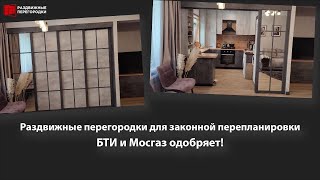 Раздвижная перегородка для БТИ и МосГаз готовый проект