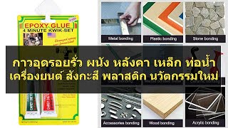 กาวอุดรอยรั่ว ผนัง หลังคา เหล็ก ท่อน้ำ เครื่องยนต์ สังกะสี พลาสติก นวัตกรรมใหม่