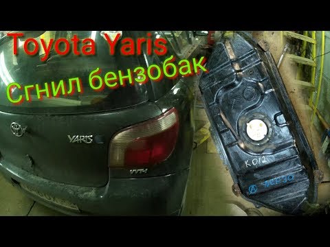 Toyota Yaris 1 замена бензобака и топливного фильтра🔥🔥🔥