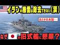 【助けて！イランの機雷が手に負えない】米海軍はなぜ日本に泣きついたのか？