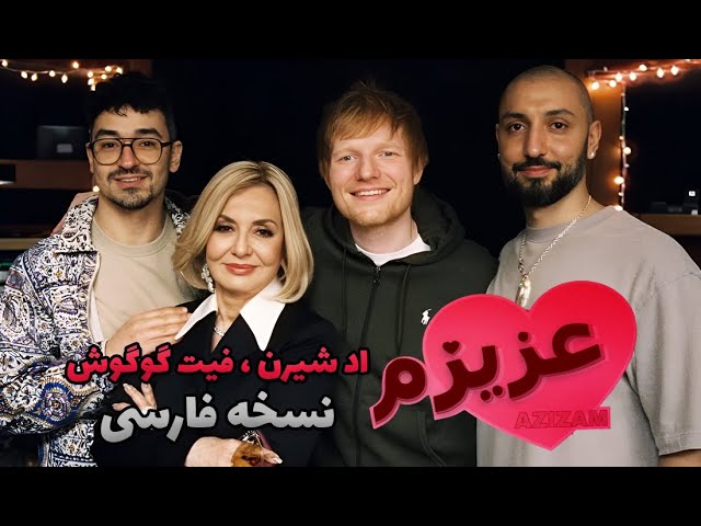 Ed Sheeran - Azizam (feat. Googoosh) (Visualizer) با زیرنویس فارسی