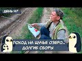 (День 47) Поход на Щучье озеро... Долгие сборы. / Часть 1