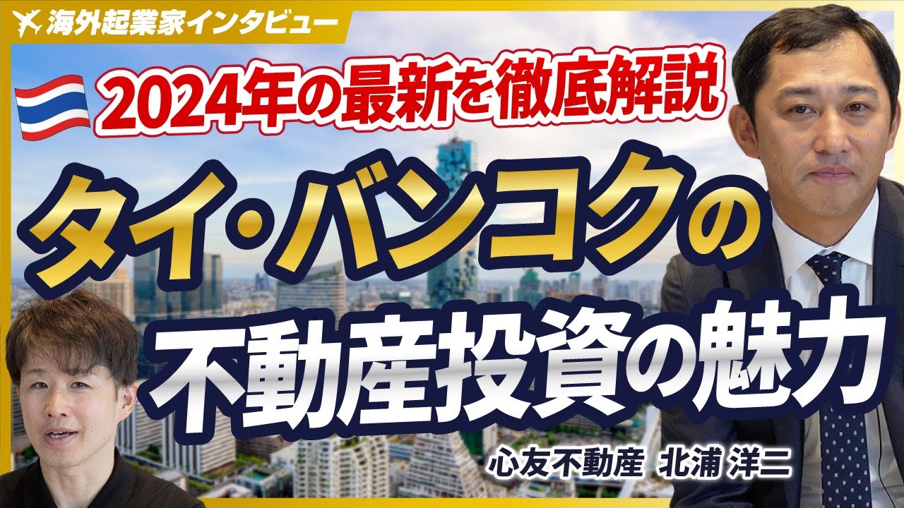 【2024年最新！タイ・バンコクの不動産投資】日系不動産のパイオニアがタイの魅力を解説します【心友不動産/北浦洋二/前編】