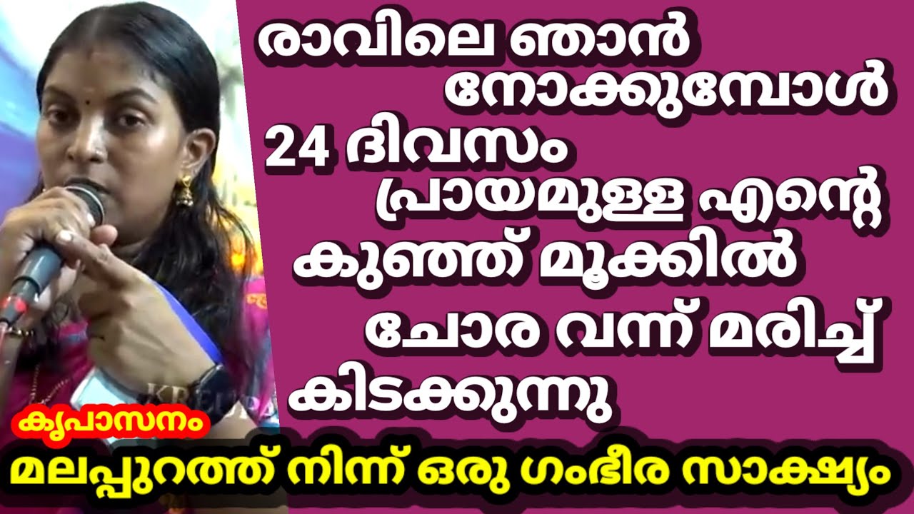 രാവിലെ ഞാൻ നോക്കുമ്പോൾ 24 ദിവസം പ്രായമുള്ള എൻ്റെ കുഞ്ഞ് മൂക്കിൽ ചോര വന്ന് മരിച്ച് കിടക്കുന്നു