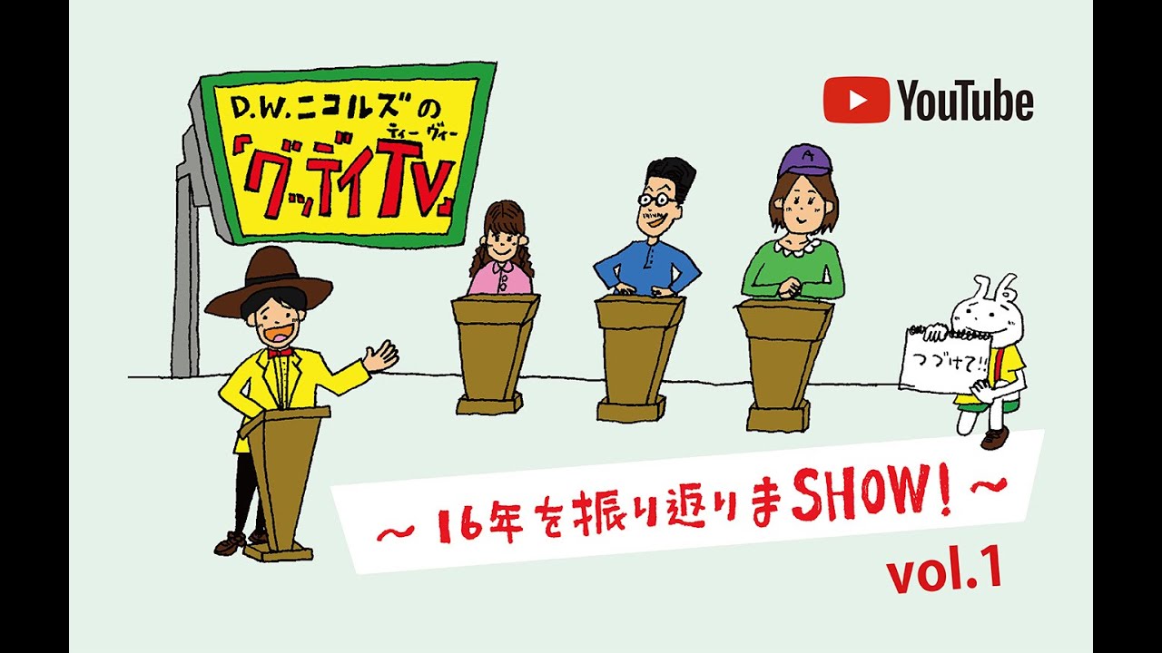 new!!!【YouTube Live】6/25(金)21:00「グッデイTV」〜16年を振り返りまSHOW! vol.1〜配信決定!