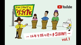 「グッデイTV」〜16年を振り返りまSHOW! vol.1〜