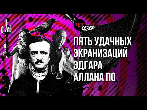 Пять удачных экранизаций Эдгара Аллана По | Обзор «Настоящего Страшного»