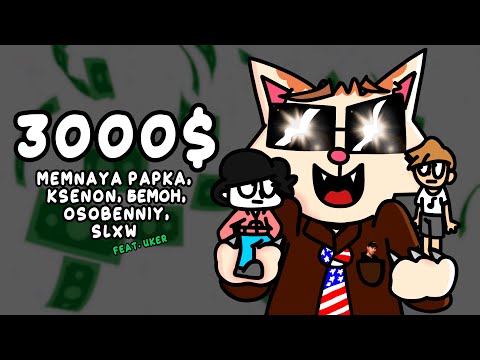 MEMNAYA PAPKA, Ksenon, Бемон, osobenniy, SLXW - 3000$ (feat. Uker) ПРЕМЬЕРА ДЕНЕГ 💸