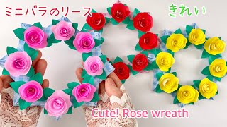 折り紙で作る】ミニバラの作り方、リースの作り方／Cute! Paper rose