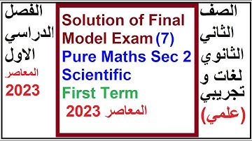 Solution of Final Model Exam 7 | Pure Maths Sec 2  Scientific Section  First Term 2023 المعاصر