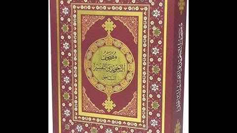 مصحف التجويد الناطق الاصلي