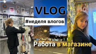 НЕДЕЛЯ ИЗ МОЕЙ ЖИЗНИ: СБЕР, рабочий дресс-код, шопинг🛒 #весна2024 #сбер