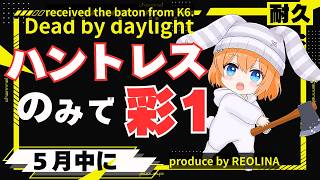 5【DBD】金4～ハントレスだけで初の彩1☆ ＃dbd #dbdkiller - YouTube