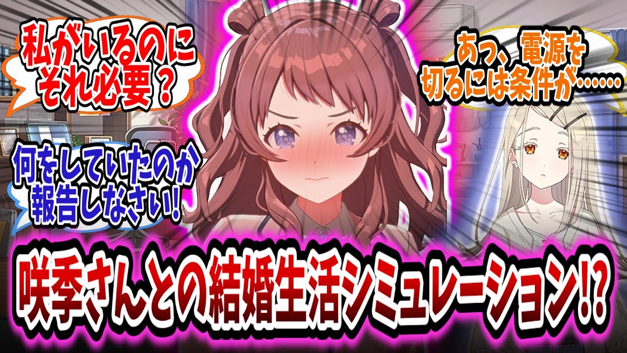 咲季と結婚したい学Pが結婚生活シミュレーションVRをプレイするものの半同棲状態の咲季に邪魔されるスレ【学園アイドルマスター/学マス/花海咲季】【1/2】