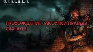 Прохождение S.T.A.L.K.E.R. Закоулки Правды ФИНАЛ