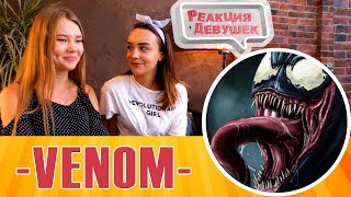 Реакция девушек - Venom - Веном русский трейлер 2018