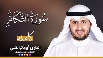 سورة التكاثر || تلاوة هادئة (مكتوبة) برواية حفص عن عاصم 😌💚 || القارئ أبو بكر الظبي