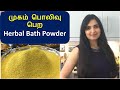 மூலிகை குளியல் பொடி |  நலங்கு மாவு | Traditional Home made Herbal Bath powder | ஸ்னான பொடி