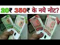 350 और 20 का नया नोट जारी होने की खबर का जानें पूरा सच ₹350 and ₹20 Rupees notes value