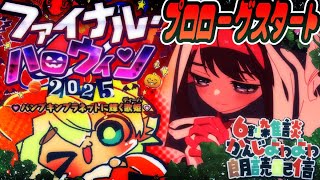 1【#FGO 】ファイナル・ハロウィン2025 ~パンプキンプラネットに輝く歌姫~を進めていくぅ!初見さん・挨拶のみ・聞き流し・コメント大歓迎!ポテポ新人Vtuber/Fate/Grand order
